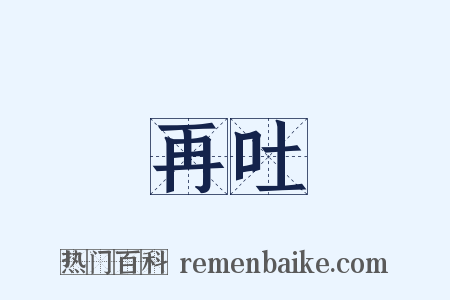 再吐是什么意思的图片